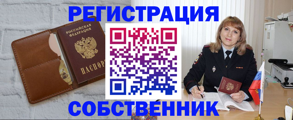 временная регистрация собственник в Кусе